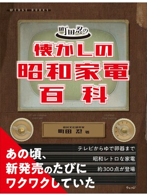 cover image of 町田忍の懐かしの昭和家電百科